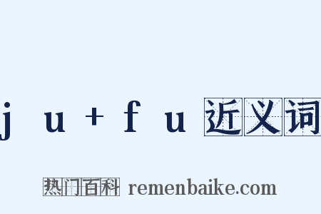 ju+fu近义词是什么意思的图片